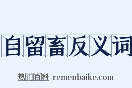 自留畜反义词是什么意思的图片